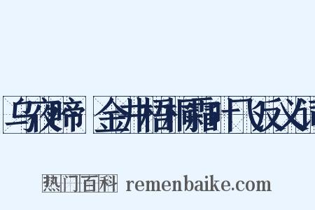 乌夜啼·金井梧桐霜叶飞反义词是什么意思的图片